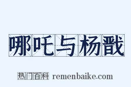 哪吒与杨戬是什么意思的图片